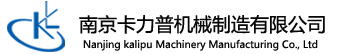 南京科浪（卡力普）機械制造有限公司